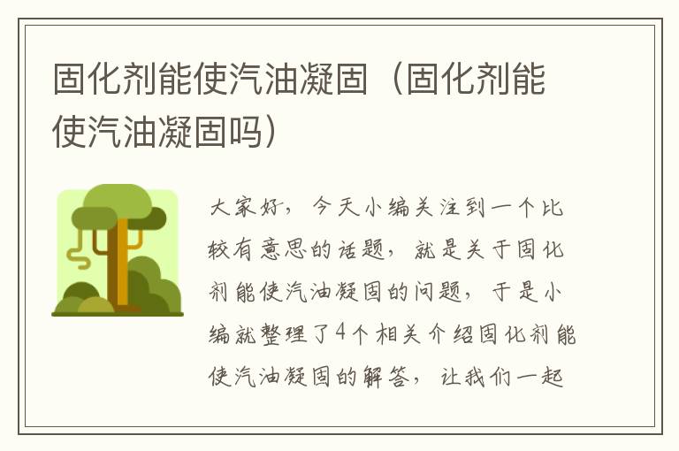 固化剂能使汽油凝固（固化剂能使汽油凝固吗）