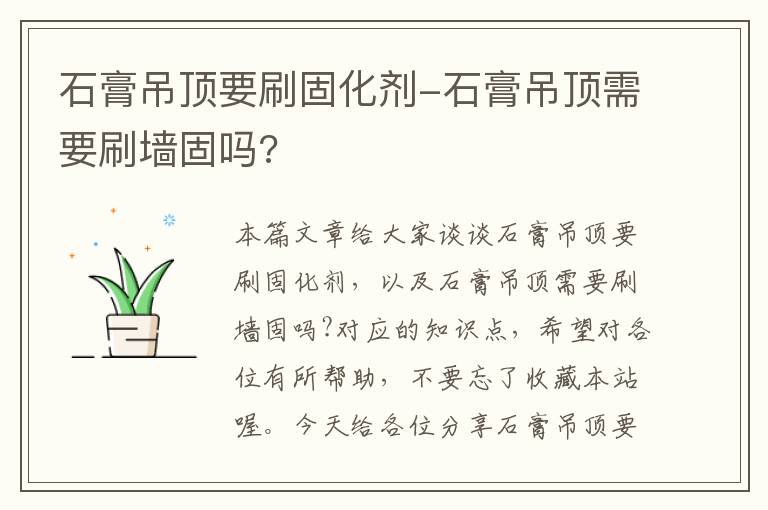 石膏吊顶要刷固化剂-石膏吊顶需要刷墙固吗?