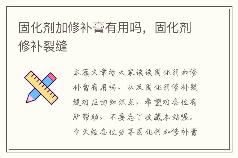 固化剂加修补膏有用吗，固化剂修补裂缝