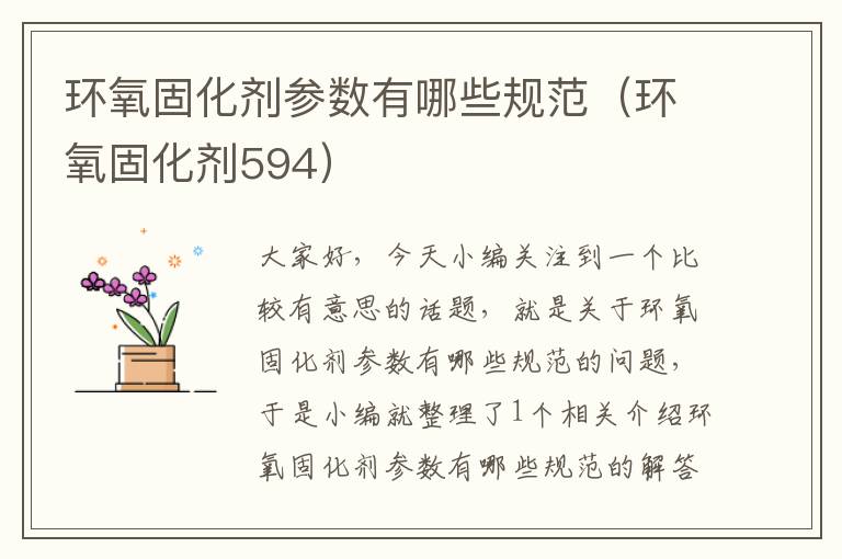 环氧固化剂参数有哪些规范（环氧固化剂594）