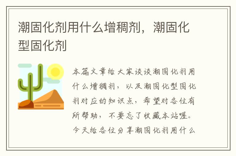 潮固化剂用什么增稠剂，潮固化型固化剂