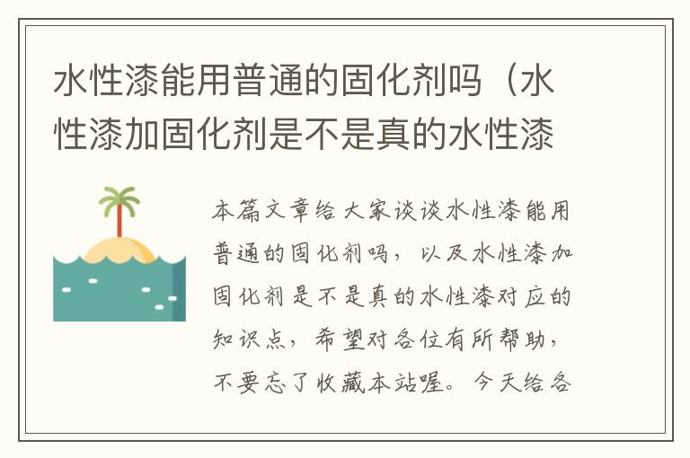 水性漆能用普通的固化剂吗（水性漆加固化剂是不是真的水性漆）