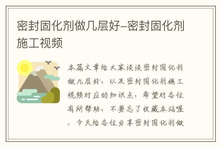 密封固化剂做几层好-密封固化剂施工视频