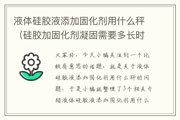 液体硅胶液添加固化剂用什么秤（硅胶加固化剂凝固需要多长时间）