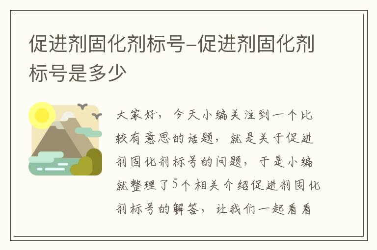 促进剂固化剂标号-促进剂固化剂标号是多少