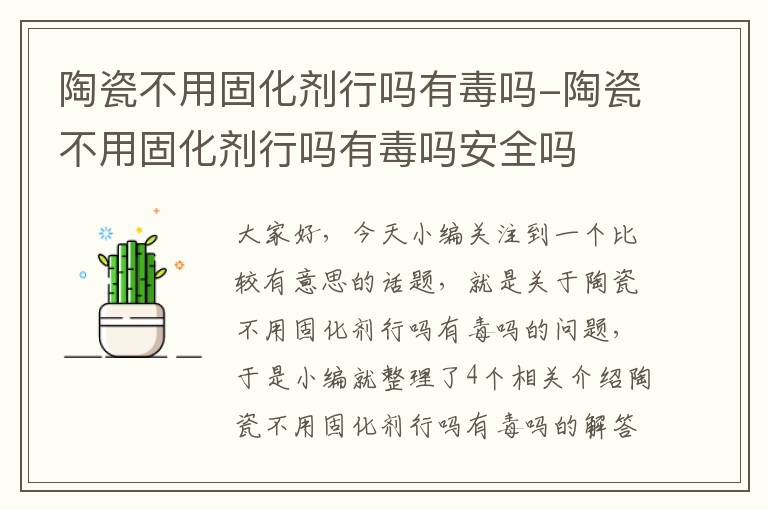 陶瓷不用固化剂行吗有毒吗-陶瓷不用固化剂行吗有毒吗安全吗