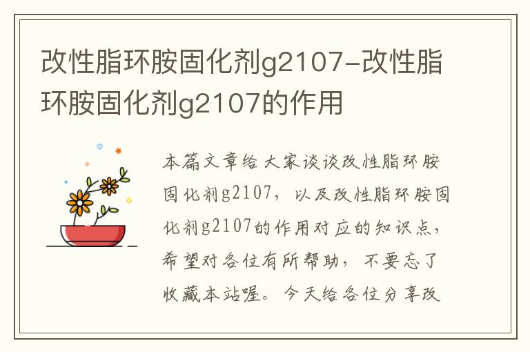 改性脂环胺固化剂g2107-改性脂环胺固化剂g2107的作用