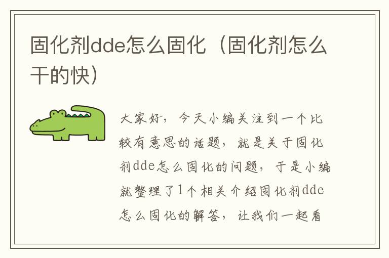 固化剂dde怎么固化（固化剂怎么干的快）