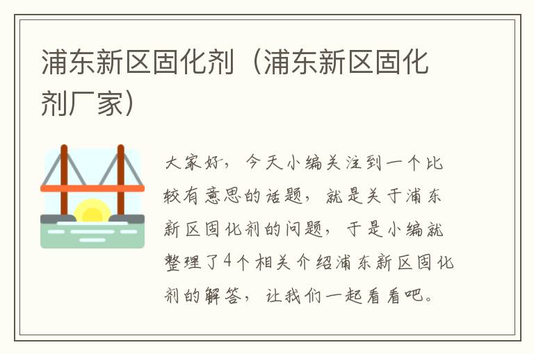 浦东新区固化剂（浦东新区固化剂厂家）