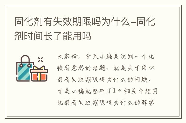 固化剂有失效期限吗为什么-固化剂时间长了能用吗