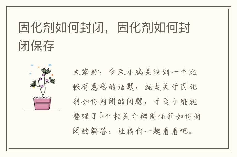 固化剂如何封闭，固化剂如何封闭保存