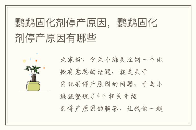 鹦鹉固化剂停产原因，鹦鹉固化剂停产原因有哪些