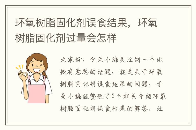 环氧树脂固化剂误食结果，环氧树脂固化剂过量会怎样