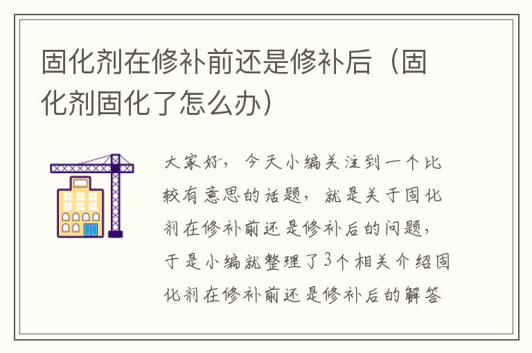 固化剂在修补前还是修补后（固化剂固化了怎么办）