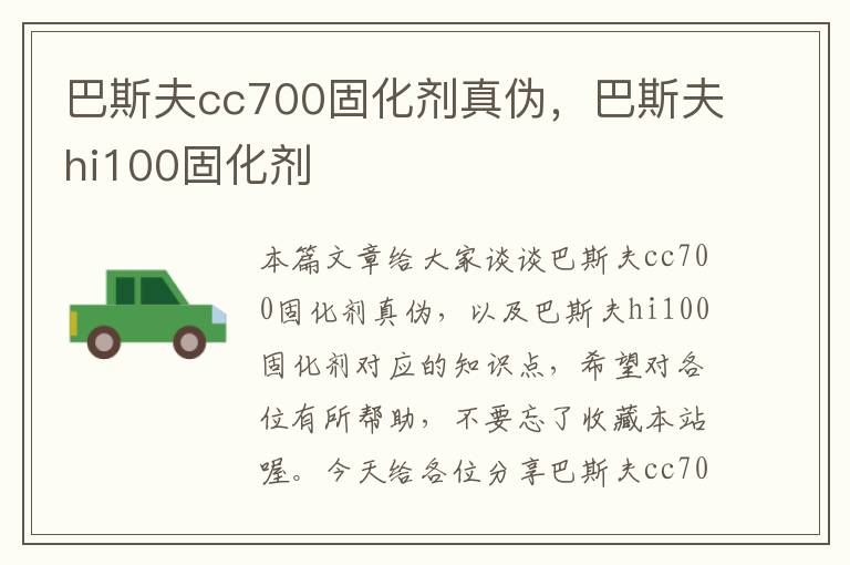 巴斯夫cc700固化剂真伪，巴斯夫hi100固化剂