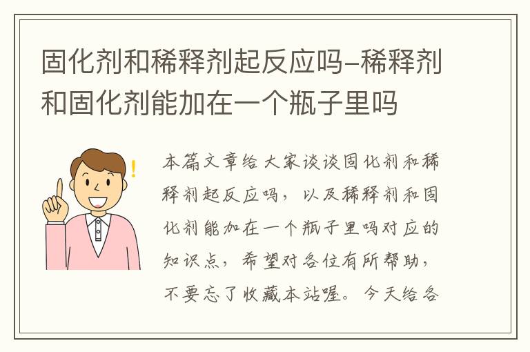 固化剂和稀释剂起反应吗-稀释剂和固化剂能加在一个瓶子里吗