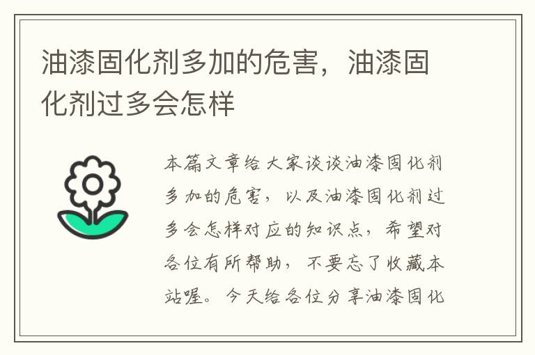 油漆固化剂多加的危害，油漆固化剂过多会怎样