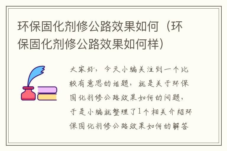 环保固化剂修公路效果如何（环保固化剂修公路效果如何样）