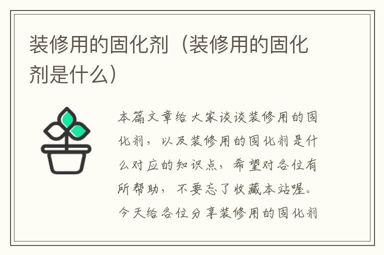 装修用的固化剂（装修用的固化剂是什么）