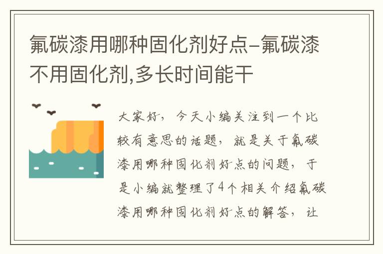 氟碳漆用哪种固化剂好点-氟碳漆不用固化剂,多长时间能干