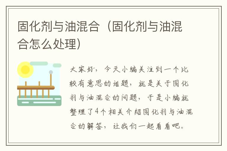 固化剂与油混合（固化剂与油混合怎么处理）