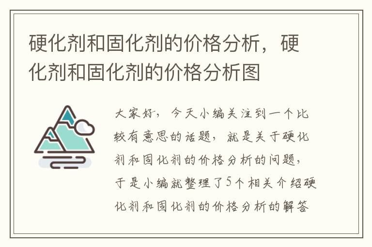 硬化剂和固化剂的价格分析，硬化剂和固化剂的价格分析图