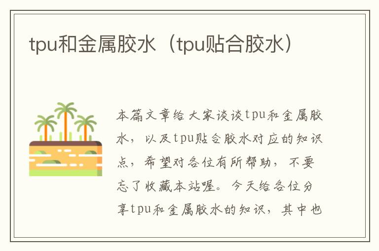 tpu和金属胶水（tpu贴合胶水）