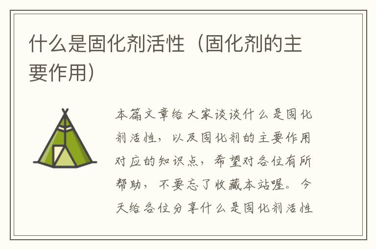 什么是固化剂活性（固化剂的主要作用）