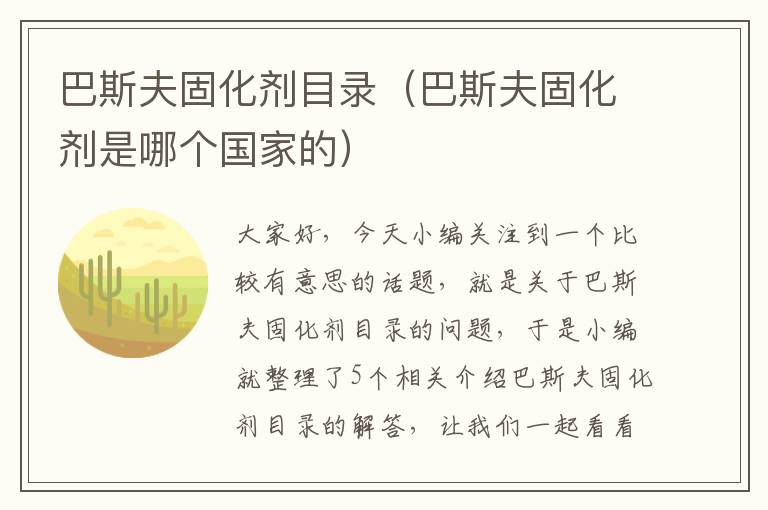 巴斯夫固化剂目录（巴斯夫固化剂是哪个国家的）