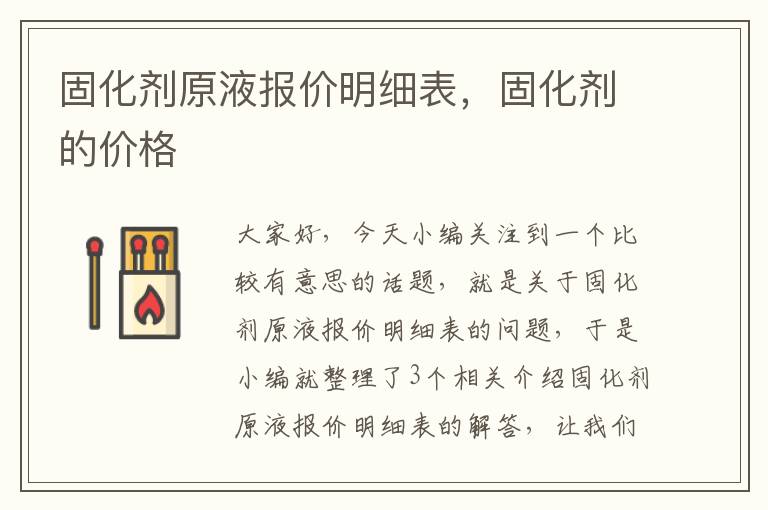 固化剂原液报价明细表，固化剂的价格