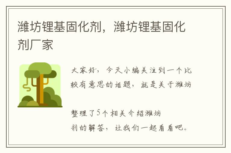 潍坊锂基固化剂，潍坊锂基固化剂厂家