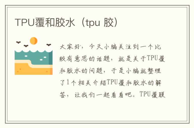 TPU覆和胶水（tpu 胶）