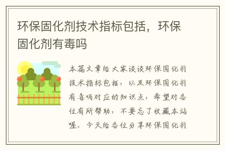 环保固化剂技术指标包括，环保固化剂有毒吗