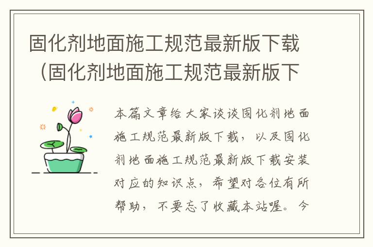 固化剂地面施工规范最新版下载（固化剂地面施工规范最新版下载安装）