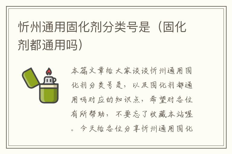 忻州通用固化剂分类号是（固化剂都通用吗）