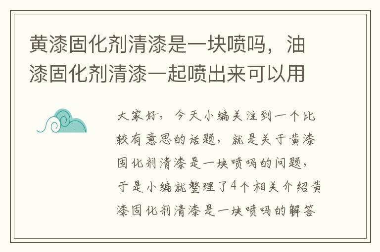 黄漆固化剂清漆是一块喷吗，油漆固化剂清漆一起喷出来可以用吗