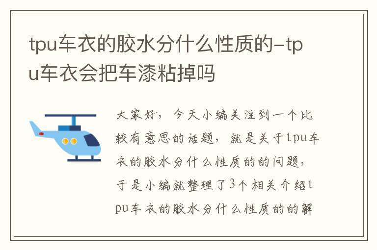 tpu车衣的胶水分什么性质的-tpu车衣会把车漆粘掉吗