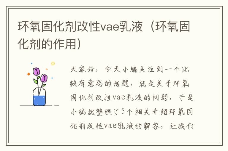 环氧固化剂改性vae乳液（环氧固化剂的作用）