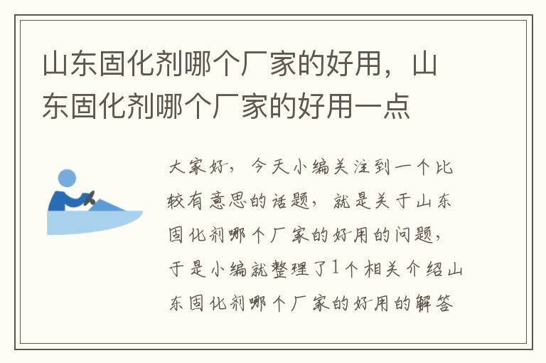 山东固化剂哪个厂家的好用，山东固化剂哪个厂家的好用一点