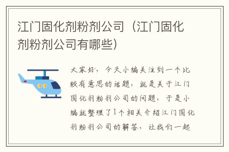 江门固化剂粉剂公司（江门固化剂粉剂公司有哪些）