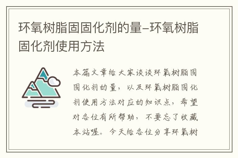 环氧树脂固固化剂的量-环氧树脂固化剂使用方法