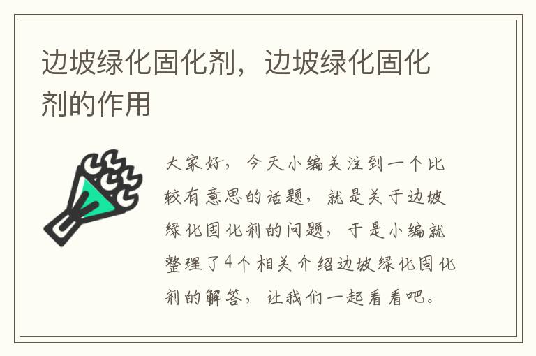 边坡绿化固化剂，边坡绿化固化剂的作用