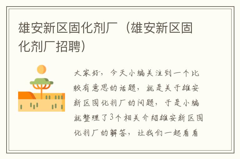 雄安新区固化剂厂（雄安新区固化剂厂招聘）