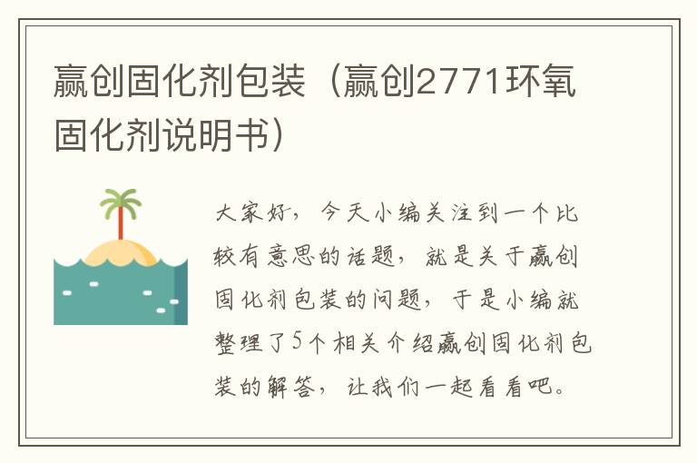 赢创固化剂包装（赢创2771环氧固化剂说明书）