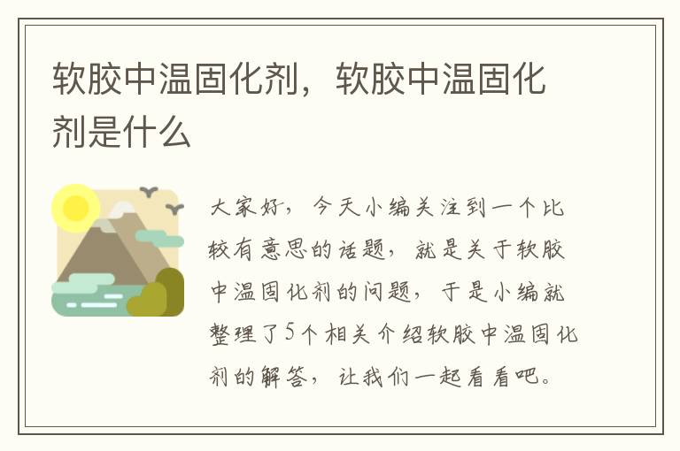 软胶中温固化剂，软胶中温固化剂是什么