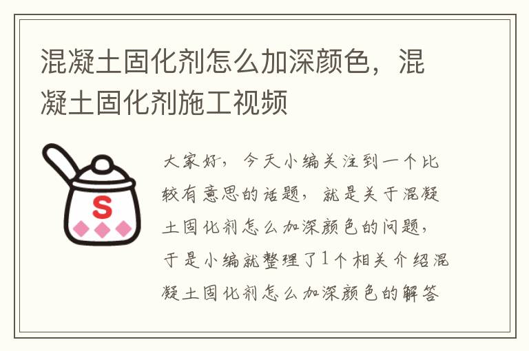 混凝土固化剂怎么加深颜色，混凝土固化剂施工视频