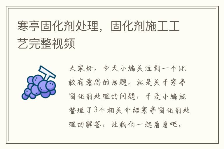 寒亭固化剂处理，固化剂施工工艺完整视频