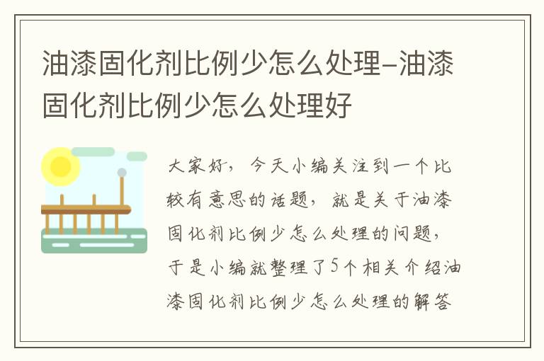 油漆固化剂比例少怎么处理-油漆固化剂比例少怎么处理好