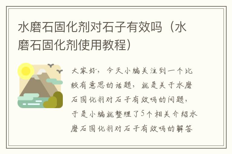 水磨石固化剂对石子有效吗（水磨石固化剂使用教程）