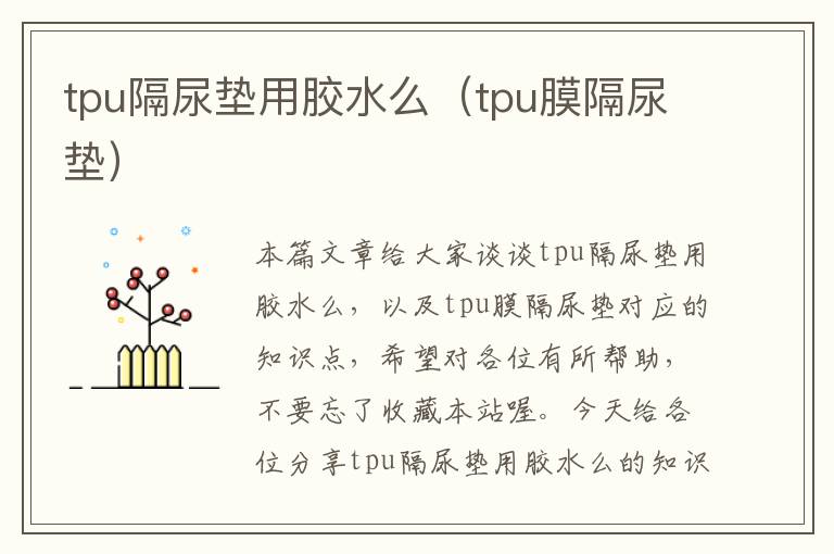 tpu隔尿垫用胶水么（tpu膜隔尿垫）